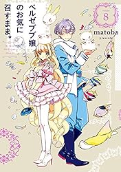 【直筆サイン本】ベルゼブブ嬢のお気に召すまま。 matoba 直筆サイン本】ベルゼブブ嬢のお気に召すまま。 matoba matoba